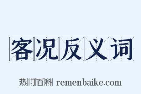 客况反义词是什么意思的图片